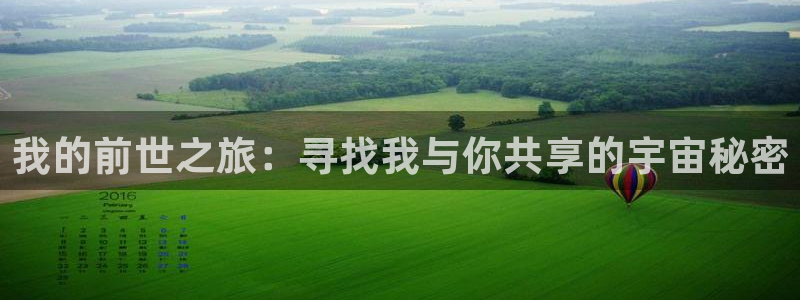男男18漫画免费网站：我的前世之旅：寻找我与你共享的宇宙秘密